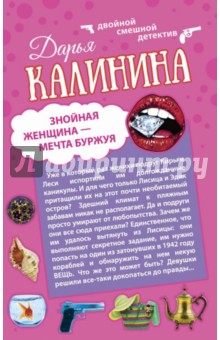 Знойная женщина - мечта буржуя. К колдунье не ходи - Дарья Калинина