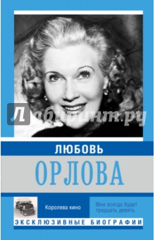 Любовь Орлова - Екатерина Мишаненкова