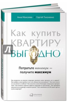 Как купить квартиру выгодно. Потратьте минимум - получите максимум - Моисеева, Тихоненко