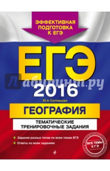 ЕГЭ-2016. География. Тематические тренировочные задания - Юлия Соловьева