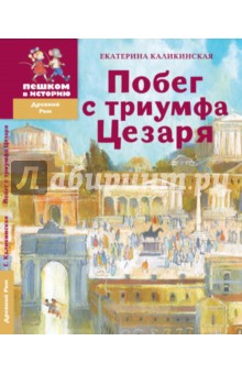 Побег с триумфа Цезаря. Историческая повесть-сказка - Екатерина Каликинская