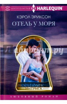 Отель у моря - Кэрол Эриксон