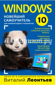 Windows 10. Новейший самоучитель - Виталий Леонтьев