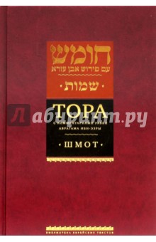 Тора с комментариями рабби Аврагама Ибн-Эзры. В 5-ти томах. Том 2. Шмот. Имена