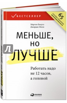 Меньше, но лучше. Работать надо не 12 часов, а головой - Милн, Бьяуго