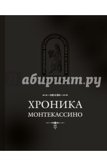 Хроника Монтекассино. В 4 книгах - Дьякон, Марсиканский