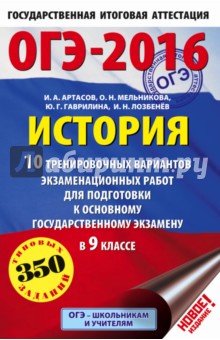 ОГЭ-16. История. 10 тренировочных вариантов экзаменационных работ - Артасов, Мельникова, Гаврилина