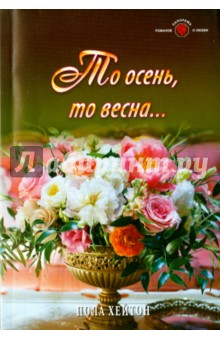 То осень, то весна... - Пола Хейтон