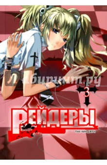 Рейдеры. Том 3 - Чин Пак
