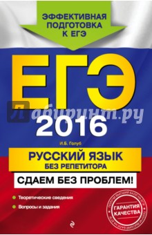 ЕГЭ-2016. Русский язык без репетитора. Сдаем без проблем! - Ирина Голуб