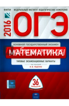 ОГЭ-2016. Математика. Типовые экзаменационные варианты. 36 вариантов - Семенов, Ященко, Трепалин