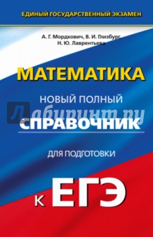 Математика. Полный справочник для подготовки к ЕГЭ - Мордкович, Глизбург, Лаврентьева