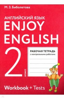 рабочая тетрадь 2 класс enjoy english 2 скачать