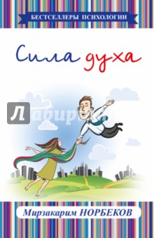 Сила духа - Мирзакарим Норбеков