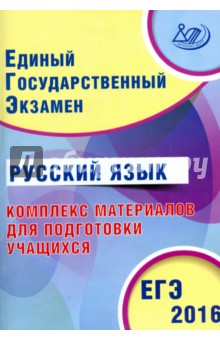 ЕГЭ-2016. Русский язык. Комплекс материалов для подготовки учащихся - Драбкина, Субботин