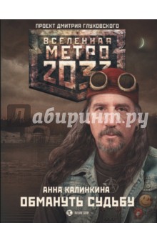 Метро 2033: Обмануть судьбу - Анна Калинкина