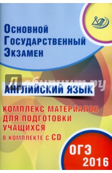 ОГЭ-2016 Английский язык (+ CD) - Ю.С. Веселова