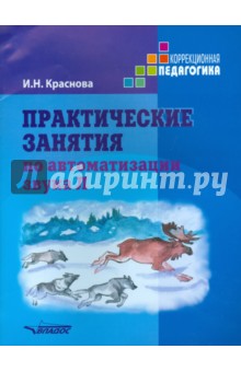 Практические занятия по автоматизации звука Л. Учебное пособие - Ирина Краснова