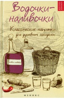 Водочки-наливочки. Классические напитки - Татьяна Плотникова