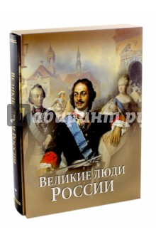 Великие люди России (короб) - Артемов, Степанов