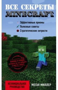 Все секреты Minecraft - Меган Миллер