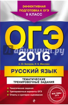 ОГЭ 2016. Русский язык. 9 класс. Тематические тренировочные задания - Бисеров, Маслова