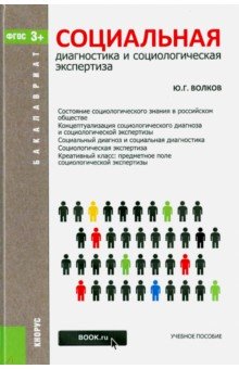Социальная диагностика и социальная экспертиза (для бакалавров). ФГОС - Юрий Волков