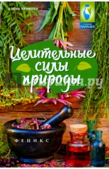 Целительные силы природы - Елена Храмова