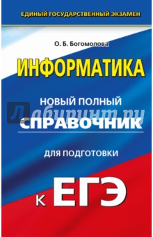 ЕГЭ Информатика. Новый полный справочник - Ольга Богомолова