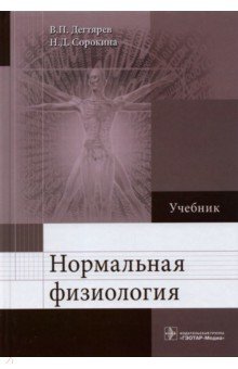 Нормальная физиология. Учебник - Дегтярев, Сорокина