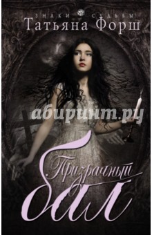 Призрачный бал - Татьяна Форш