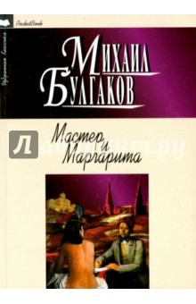 Мастер и Маргарита - Михаил Булгаков
