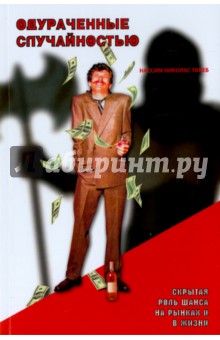 Одураченные случайностью. Скрытая роль Шанса на Рынках и в Жизни - Нассим Талеб