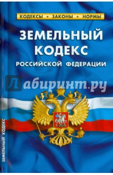 Земельный кодекс Российской Федерации по состоянию на 01.10.15 г.