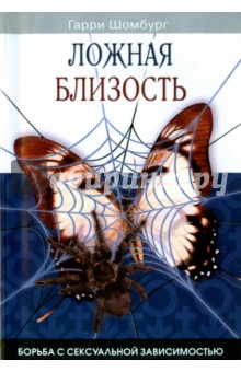 Ложная близость - Гарри Шомбург