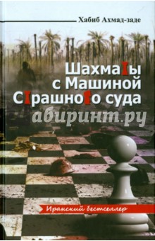 Шахматы с машиной страшного суда - Хабиб Ахмад-заде