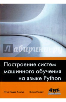 Построение систем машинного обучения на языке Python - Коэльо, Ричарт