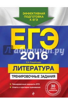 ЕГЭ-2016. Литература. Тренировочные задания - Елена Самойлова