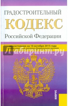 Градостроительный кодекс Российской Федерации по состоянию на 10.10.15 г.