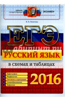 ЕГЭ 2016. Русский язык. В схемах и таблицах - Ирина Политова