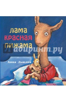 Лама красная пижама - Анна Дьюдни