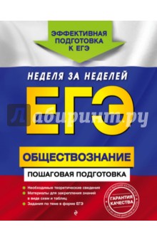 ЕГЭ. Обществознание. Пошаговая подготовка - Семке, Доля, Смоленский