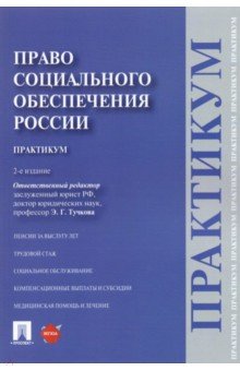 Право социального обеспечения России. Практикум. Учебное пособие - Тучкова, Акатнова, Васильева