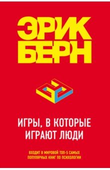 Игры, в которые играют люди - Эрик Берн