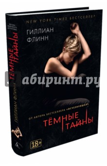 Темные тайны (кинообложка) - Гиллиан Флинн