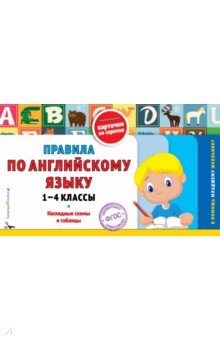 Правила по английскому языку. 1-4 классы. ФГОС