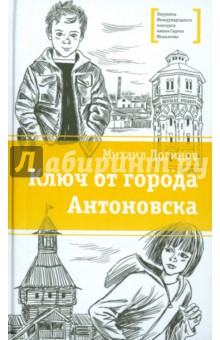 Ключ от города Антоновска - Михаил Логинов