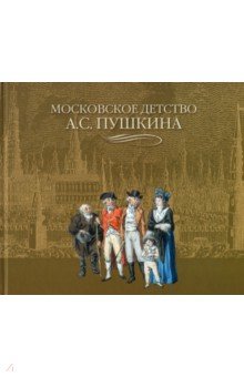 Московское детство А.С. Пушкина - Пономарева, Светлова