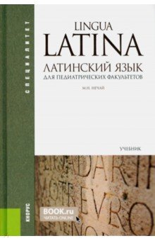 Латинский язык для педиатрических факультетов. ФГОС - Марина Нечай