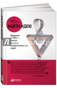 Найти идею. Введение в ТРИЗ - теорию решения изобретательских задач - Генрих Альтшуллер